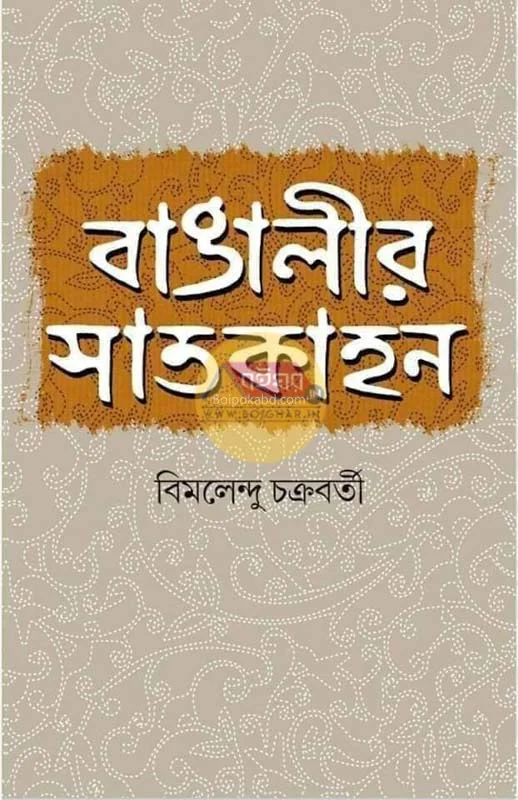 বাঙালির সাতকাহন - বিমলেন্দু চক্রবর্তী