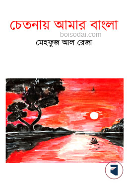 চেতনায় আমার বাংলা