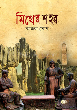 মিথের শহর