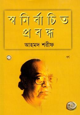 স্বনির্বাচিত প্রবন্ধ