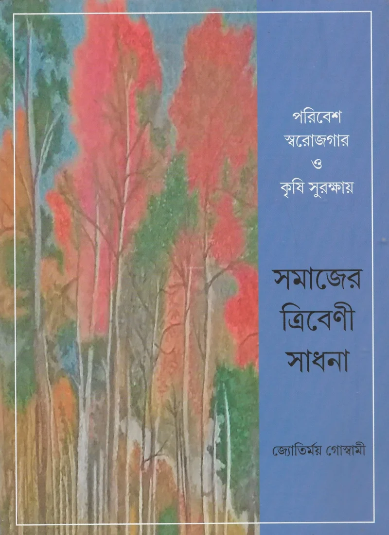সমাজের ত্রিবেনী সাধনা - জ্যোতির্ময় গোস্বামী