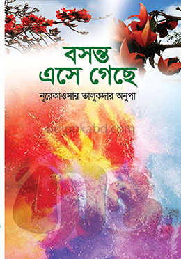 বসন্ত এসে গেছে