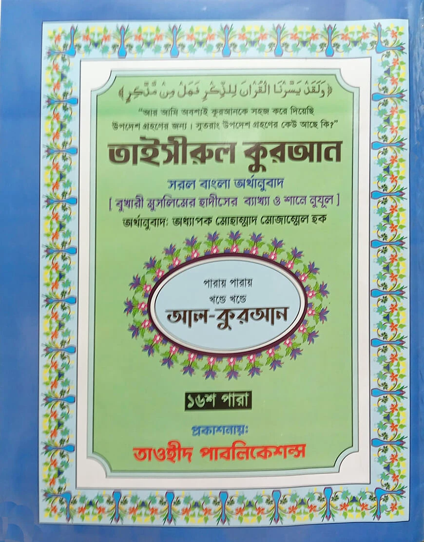 তাইসীরুল কুরআন সরল বাংলা অর্থানুবাদ (৩০-খন্ড পারায় পারায়)
