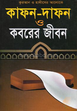 কোরআন ও হাদীসের আলোকে কাফন-দাফন ও কবরের জীবন