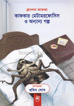 কাফকার মেটামরফোসিস ও অন্যান্য গল্প