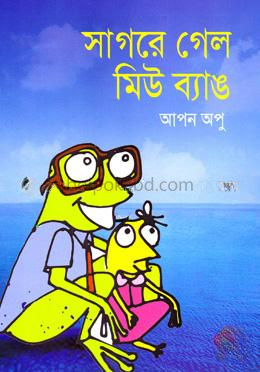 সাগরে গেল মিউ ব্যাঙ