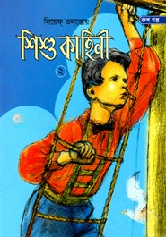 শিশু কাহিনী
