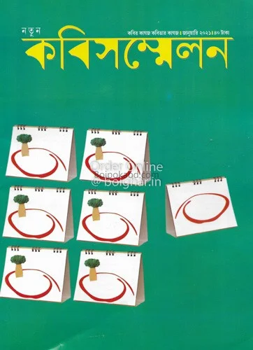 কবি সম্মেলন - জানুয়ারী ট২১