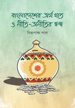 বাংলাদেশের অর্থ খাত ও নীতি-অনীতির দ্বন্দ্ব