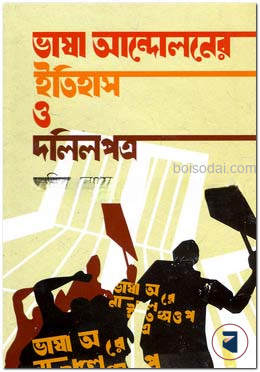 ভাষা আন্দোলনের ইতিহাস ও দলিলপত্র