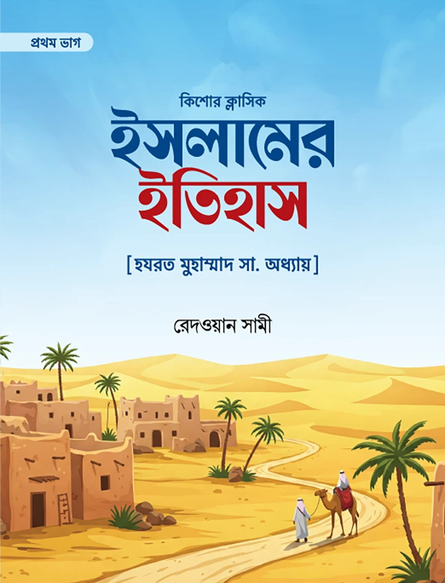 ইসলামের ইতিহাস (প্রথম ভাগ) [ হযরত মোহাম্মদ সা. অধ্যায়]