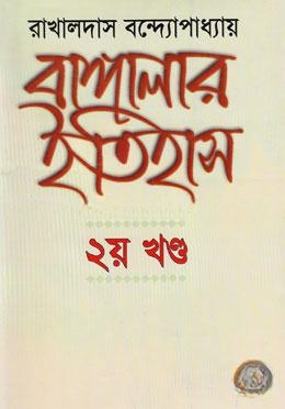 বাঙ্গালার ইতিহাস (২য় খণ্ড)