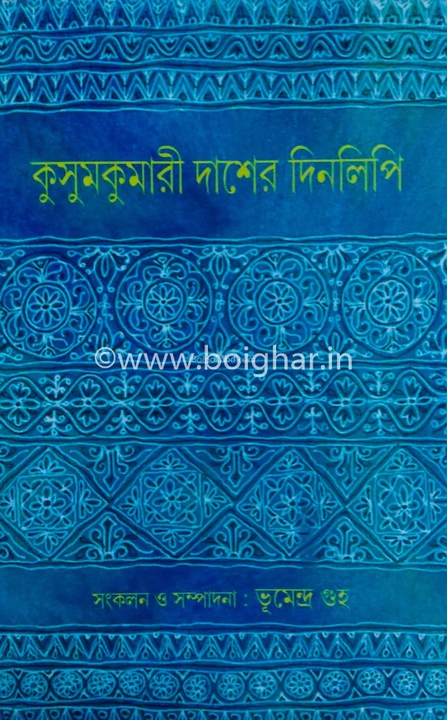 কুসুমকুমারী দাশ এর দিনলিপি
