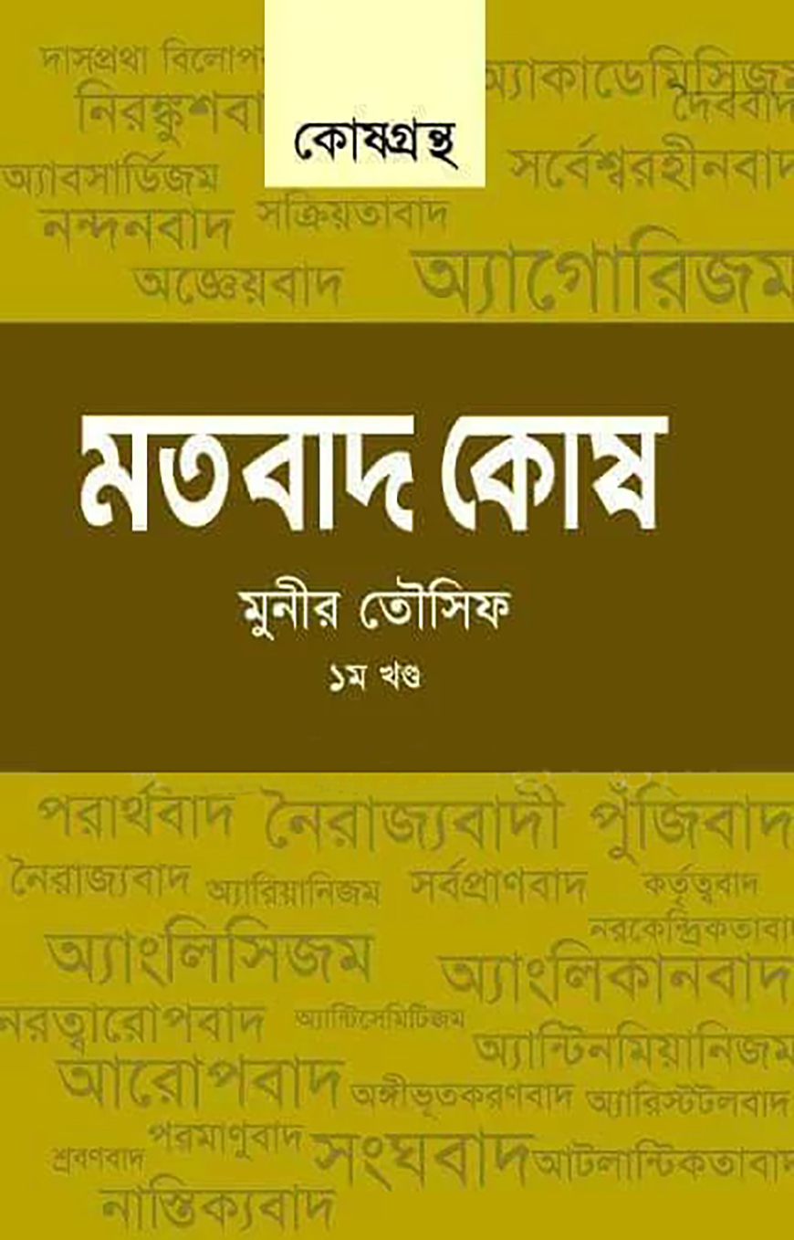 মতবাদ কোষ - ১ম খন্ড