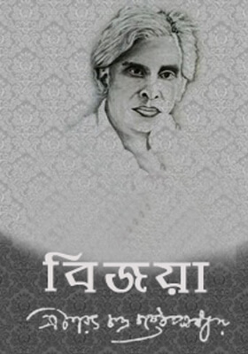 বিজয়া