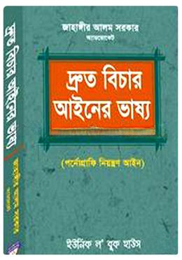 দ্রুত বিচার আইনের ভাষ্য