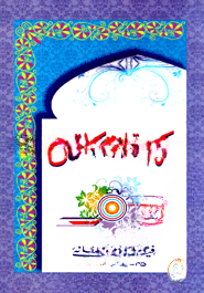 شرح مائة عامل (শরহে মিয়াতে আমেল)
