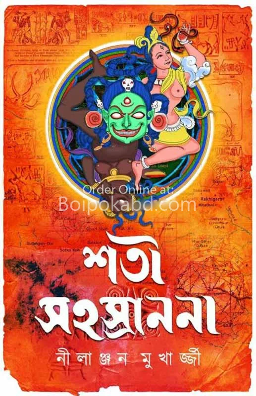 সতী সাহস্রাননি - নীলাঞ্জন মুখার্জী