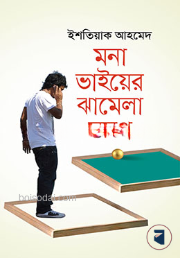 মনা ভাইয়ের ঝামেলা সমগ্র