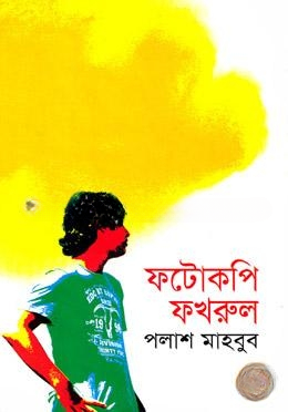 ফটোকপি ফখরুল