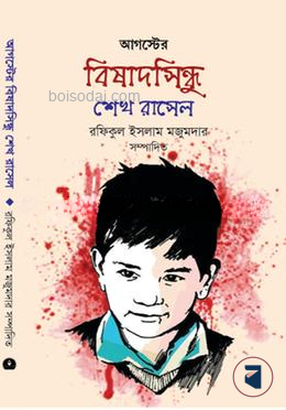 আগস্টের বিষাদসিন্ধু