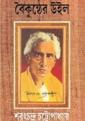 বৈকুণ্ঠের উইল