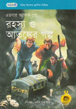 রহস্য ও আতঙ্কের গল্প