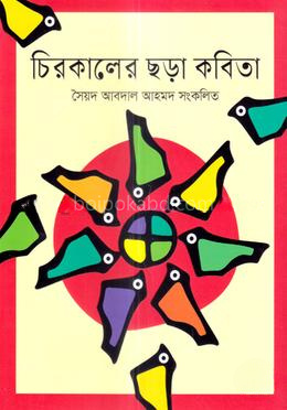 চিরকালের ছড়া কবিতা