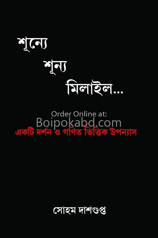 শুন্য শুন্য মিলাও - সোহাম দাসগুপ্ত