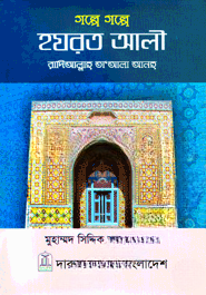 গল্পে গল্পে হযরত আলী (রা.)