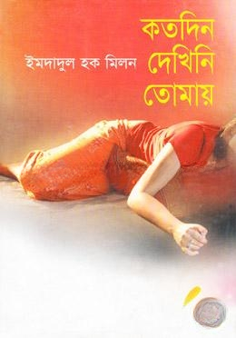 কতদিন দেখিনি তোমায়