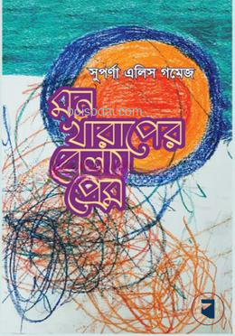 মনখারাপের বেলায় প্রেম
