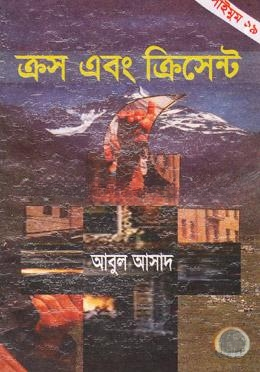 সাইমুম সিরিজ ১৯ : ক্রস এবং ক্রিসেন্ট