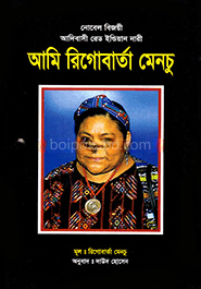 আমি রিগোবার্তা মেনচু (সুলভ)