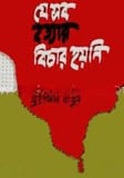 যে সব হত্যার বিচার হয়নি