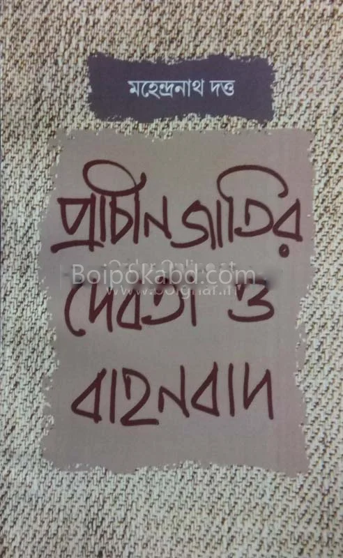 প্রাচীন জাতির দেবতা ও বাহানবাদ