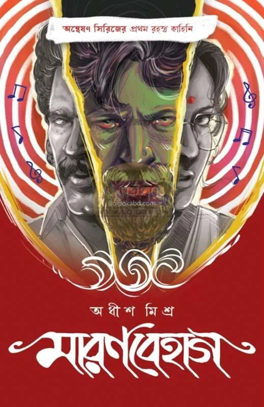 মারণবেহাগ - অধিশ্ মিশ্র