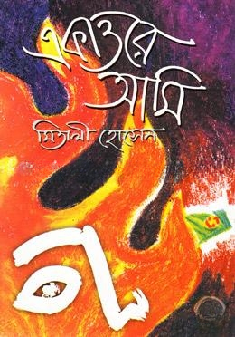 একাত্তরে আমি