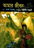 আমার জীবন