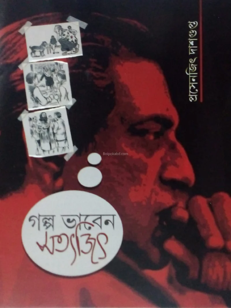 গল্প ভাবেন সত্যজিৎ - প্রসেনজিৎ দাসগুপ্ত