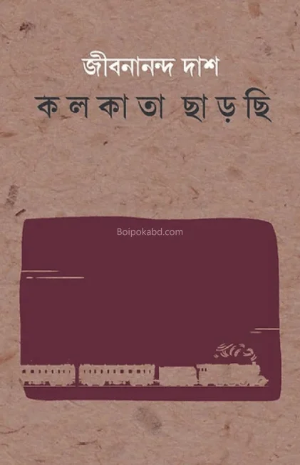কোলকাতা ছাড়ছি - জীবনানন্দ দাস