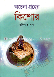 অচেনা গ্রহের কিশোর