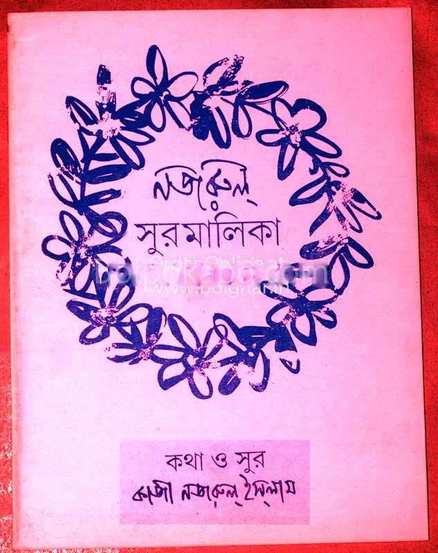 নজরুল সুরমালিকা ১স্ট পার্ট