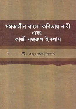 সমকালীন  বাংলা কবিতায় নারী এবং কাজী নজরুল ইসলাম