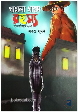 পাগলা গারদ রহস্য