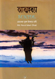 আত্মহত্যা
