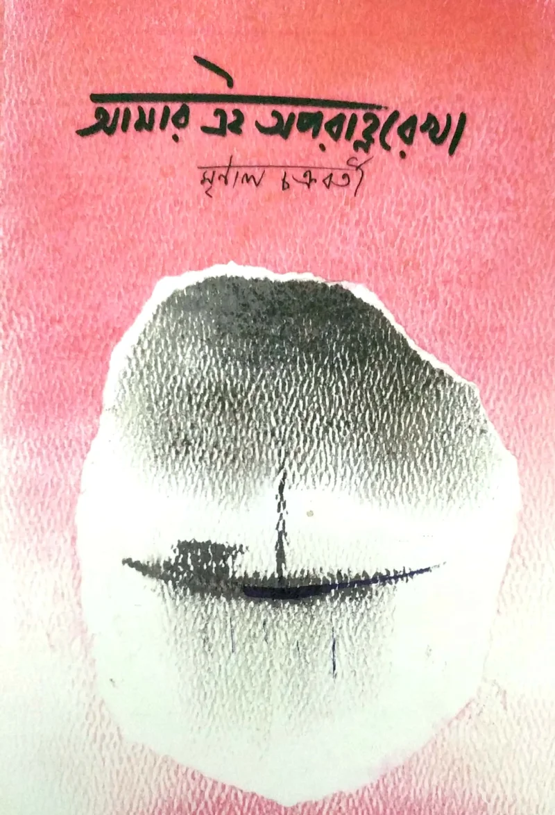 আমার এই অপরাহ্ন রেখা