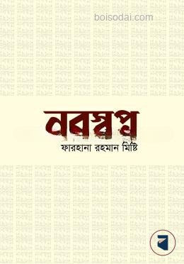 নবস্বপ্ন — ছবি 2