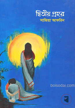 দ্বিতীয় প্রহর