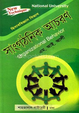 সাংগঠনিক আচরণ - বিবিএস অনার্স(পার্ট-৩)